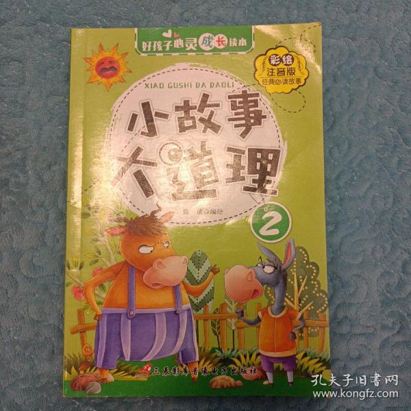 好孩子心灵成长读本小故事大道理