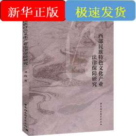 西部民族特色文化产业法律保障研究