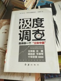 极度调查 ：告诉你一个“立体中国” （新华社记者历时三年，围绕重大问题，通过深度调查，揭示复杂多样的社会现实。）