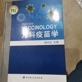 儿科疫苗学