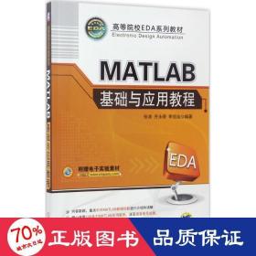 MATLAB基础与应用教程