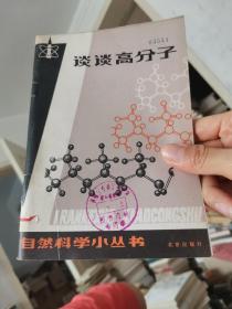 谈谈高分子：自然科学小丛书