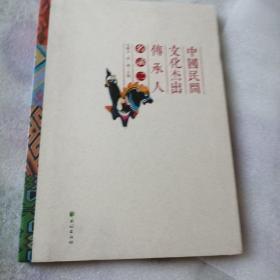中国民间文化杰出传承人名录. 二