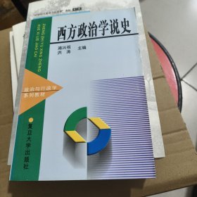 西方政治学说史