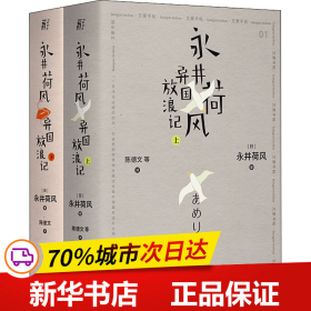 永井荷风异国放浪记（上、下）