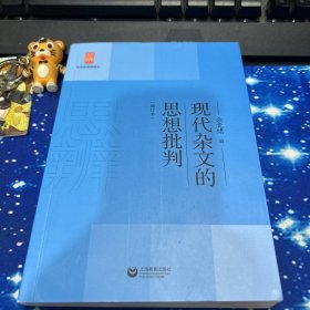 现代杂文的思想批判（修订版）