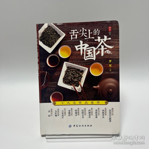 舌尖上的中国茶：十大名茶品鉴录