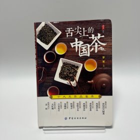 舌尖上的中国茶：十大名茶品鉴录