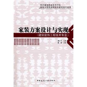 家装方案设计与实现 建筑教材