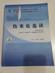 伤寒论选读·全国中医药行业高等教育“十四五”规划教材