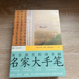 名家大手笔：来自故宫的诗书画