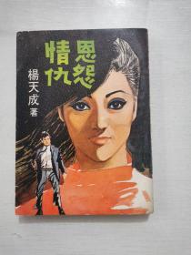 杨天成作品 新潮小说《恩怨情仇》1968年初版