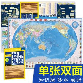 2023世界知识地图（覆膜 防水 耐折 撕不烂地图）0.96米*0.65米