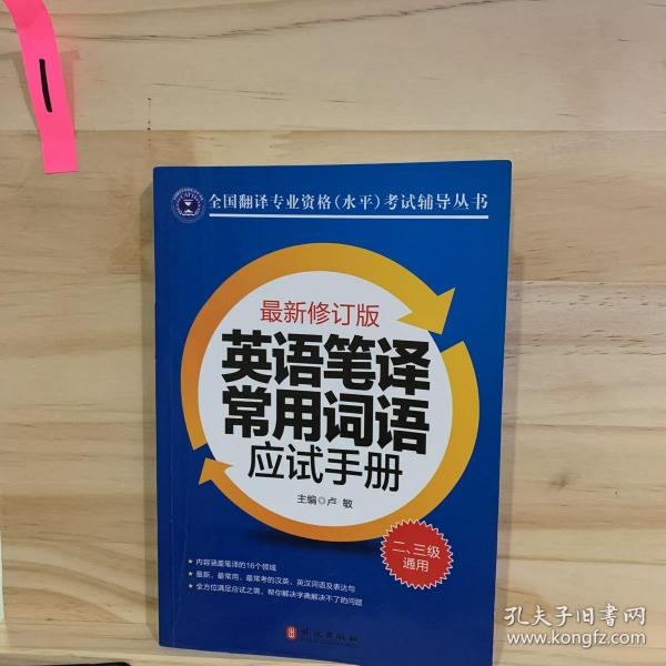 英语笔译常用词语应试手册:二、三级通用