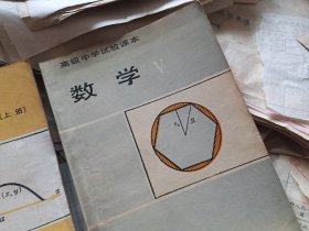 高级中学试验课本 数学 6册无重复合售