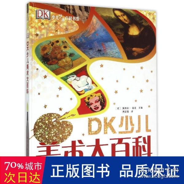 DK少儿美术大百科