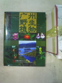 广州野生植物
