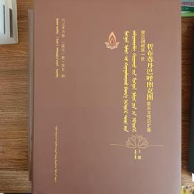 蒙古国藏第一世哲布尊丹巴呼图克图蒙古文传记汇集 【印200套】16开