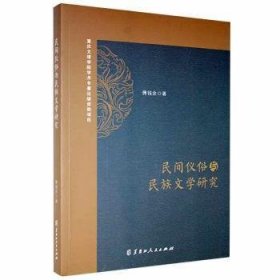 民间仪俗与民族文学研究傅钱余9787207118387黑龙江人民