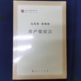 共产党宣言【全新塑封】