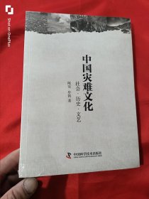 中国灾难文化 （16开，未开封）