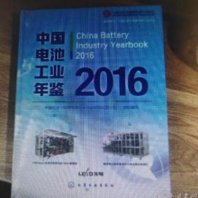 中国电池工业年鉴2016现货