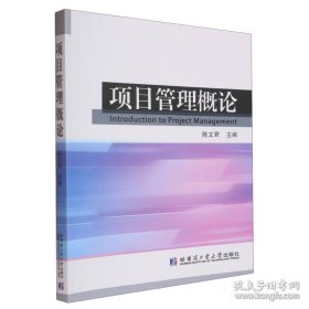 项目管理概论