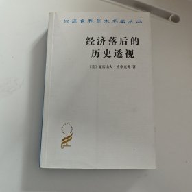 经济落后的历史透视