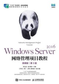 Windows Server 2016网络管理项目教程（微课版）（第3版）