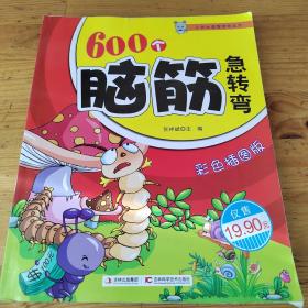 600个脑筋急转弯（彩色插图版）