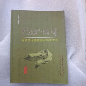 拖雷伊金祭奠祭祀档案史料 蒙文