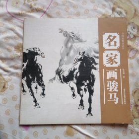 中国画技法丛书：名家画骏马