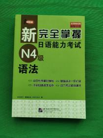 新完全掌握日语能力考试N4级语法