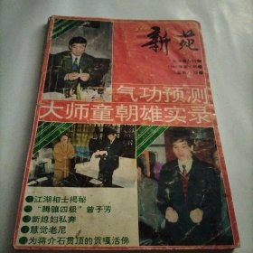 新苑，文学双月刊，吐纳法，推背图，气功科学，茶道，江湖相士揭秘，