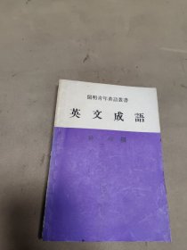 英文成語