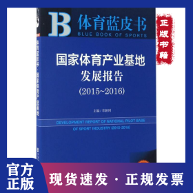 國家體育產(chǎn)業(yè)基地發(fā)展報(bào)告（2016版）（2015-2016） 9787520106191