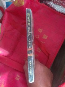 她的代号白牡丹