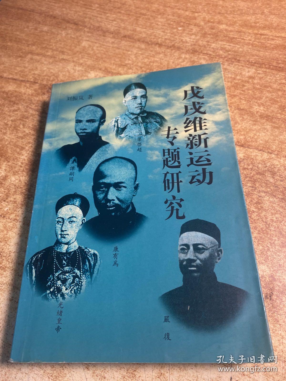 戊戌维新运动专题研究