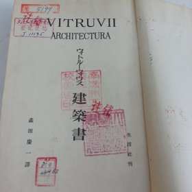 日文原版  ウィトルーウィウス 建筑书 昭和18年（1943年） 森田庆一 南满洲工业专科学校图书印 藏书票 精美插图