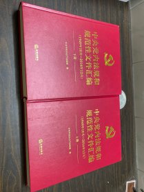 中央党内法规和规范性文件汇编（1949年10月—2016年12月）