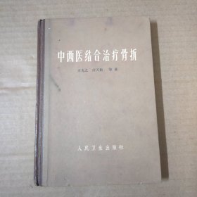 中西医结合治疗骨折-精装 1965年一版一印