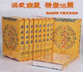 洪武南藏 精装242册龙纹绸面明刻版 中国书店出版社出版 正版包邮