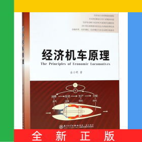 经济机车原理