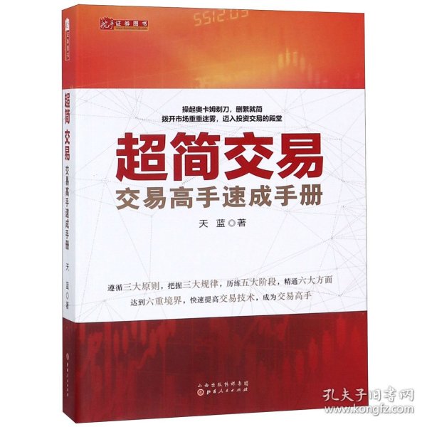 超简交易：交易高手速成手册（天蓝，融合数十位华尔街交易大师投资精华，帮助新股民快速入门，简化交易指标，实现财务自由）