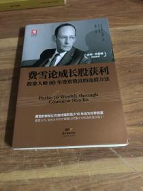 费雪论成长股获利：投资大师80年投资致富的选股方法