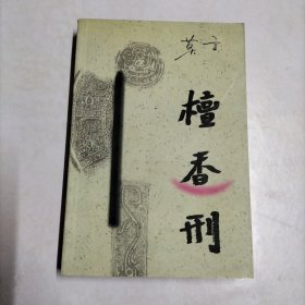 檀香刑