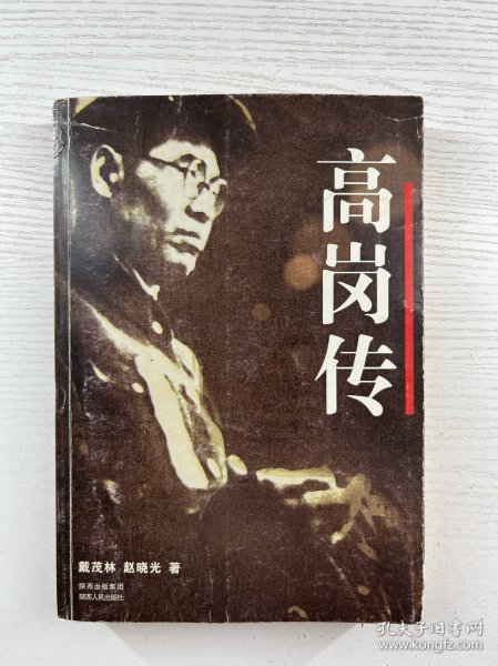高岗传（正版如图、内页干净）
