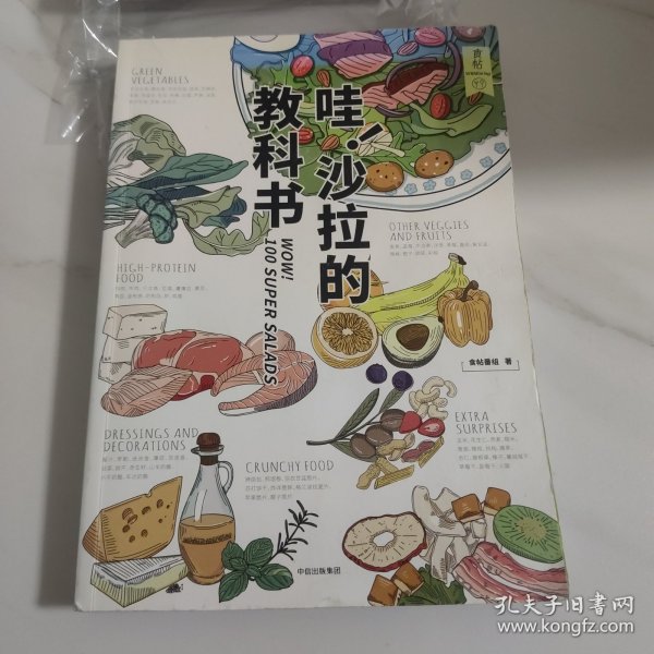 食帖 哇 沙拉的教科书