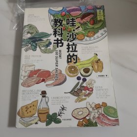 食帖 哇 沙拉的教科书【塑封消毒发货】