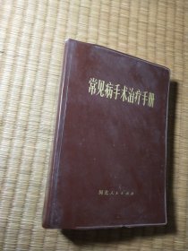 常见病手术治疗手册【塑皮精装】 品相如图